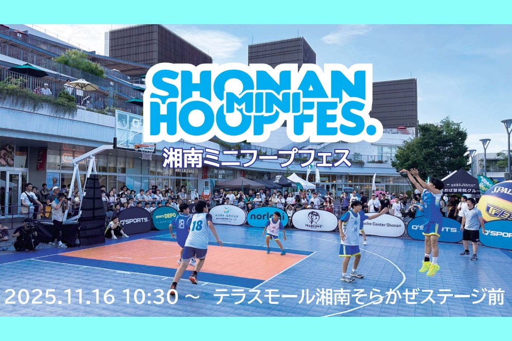 SHONAN  MINI  HOOP FES 開催!